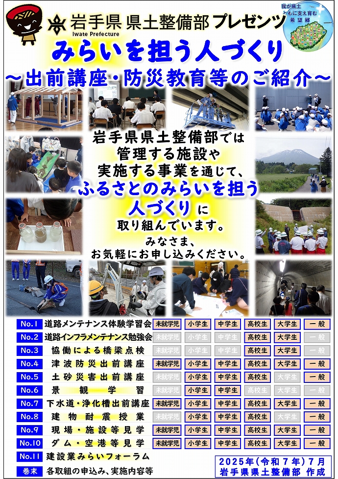 みらいを担う人づくり～出前講座・防災教育等のご紹介～（全体版）