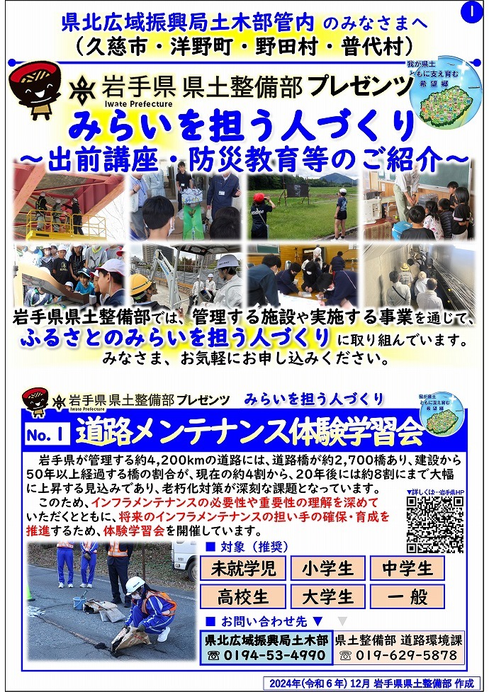 【県北広域振興局土木部管内】岩手県県土整備部プレゼンツ　みらいを担う人づくり～出前講座・防災教育等のご紹介～