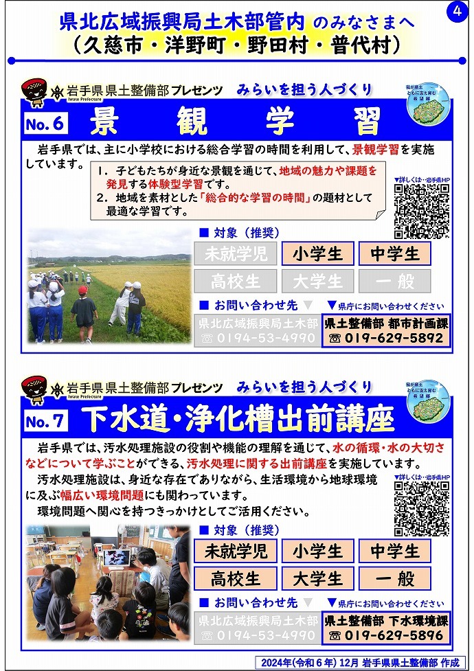 【県北広域振興局土木部管内】岩手県県土整備部プレゼンツ　みらいを担う人づくり～出前講座・防災教育等のご紹介～