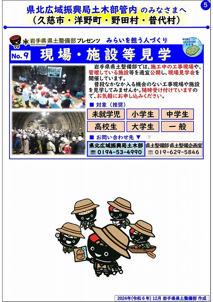 【県北広域振興局土木部管内】岩手県県土整備部プレゼンツ　みらいを担う人づくり～出前講座・防災教育等のご紹介～