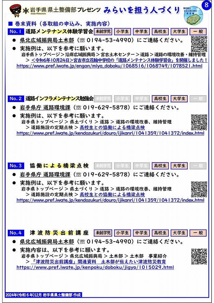 【県北広域振興局土木部管内】岩手県県土整備部プレゼンツ　みらいを担う人づくり～出前講座・防災教育等のご紹介～