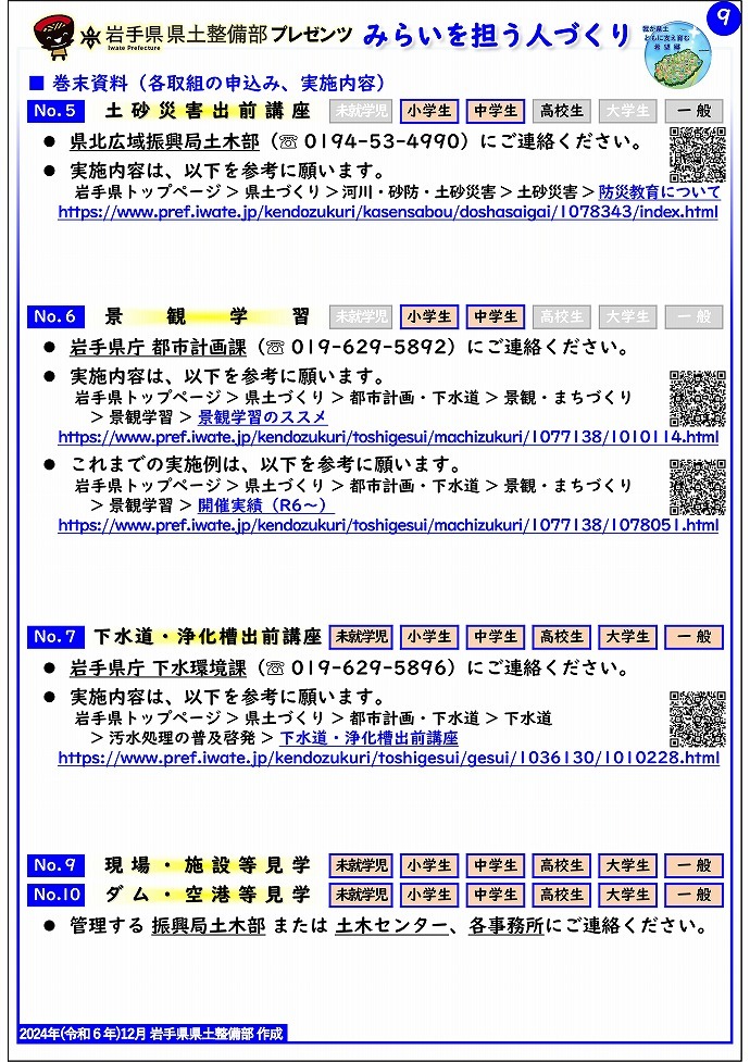 【県北広域振興局土木部管内】岩手県県土整備部プレゼンツ　みらいを担う人づくり～出前講座・防災教育等のご紹介～