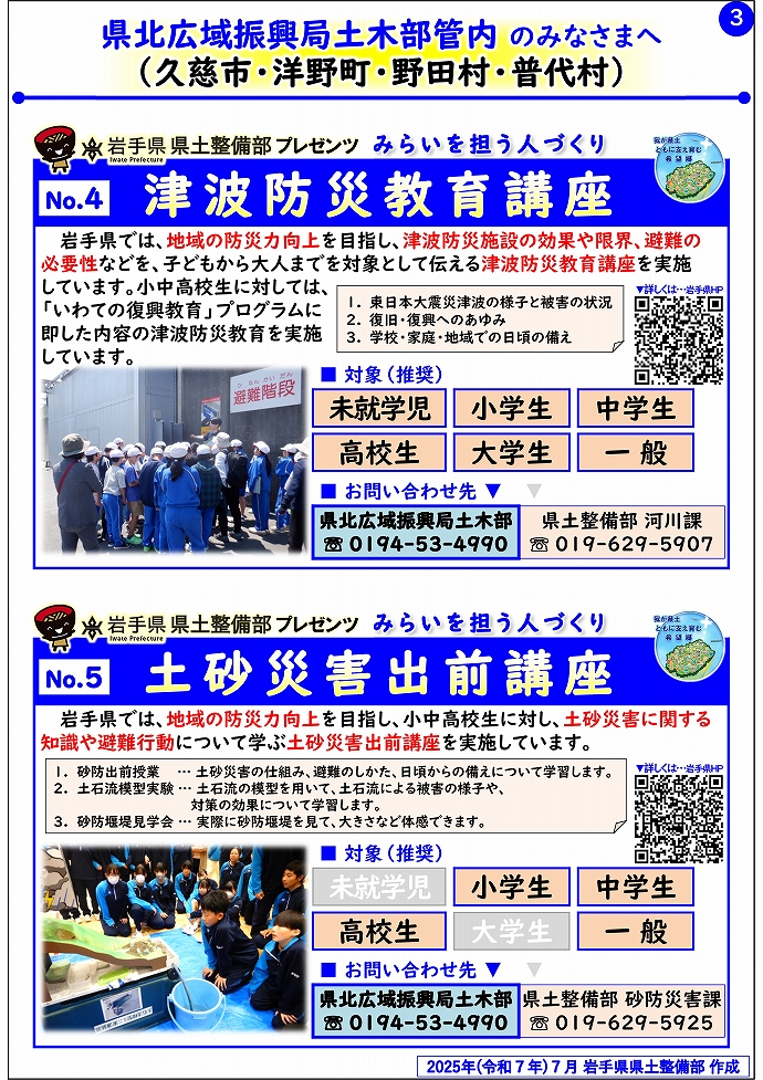 【県北広域振興局土木部管内】岩手県県土整備部プレゼンツ　みらいを担う人づくり～出前講座・防災教育等のご紹介～