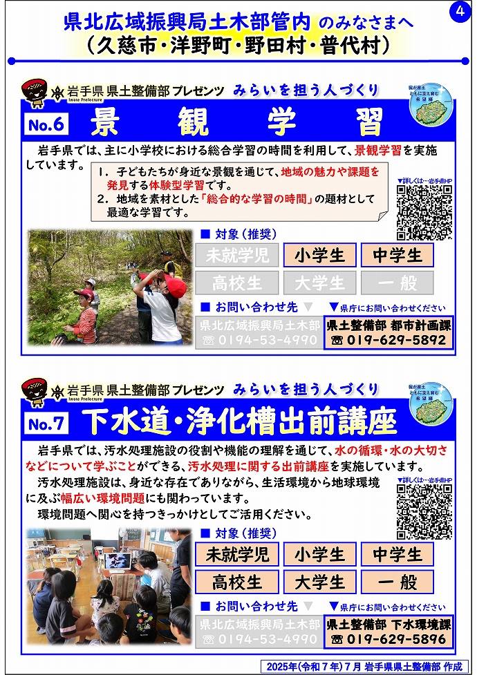 【県北広域振興局土木部管内】岩手県県土整備部プレゼンツ　みらいを担う人づくり～出前講座・防災教育等のご紹介～