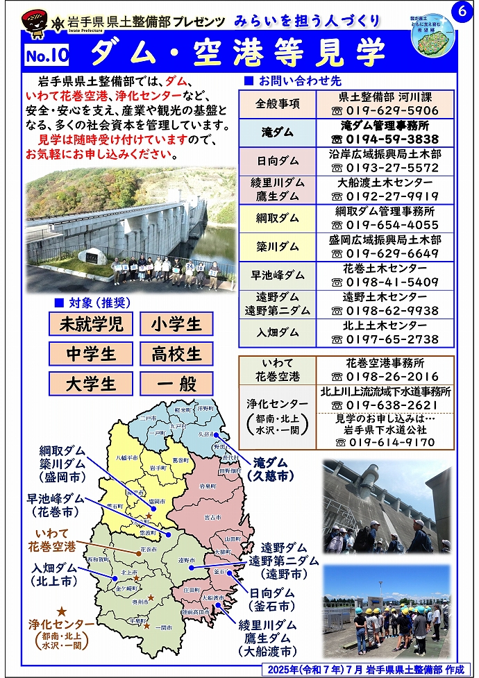 【県北広域振興局土木部管内】岩手県県土整備部プレゼンツ　みらいを担う人づくり～出前講座・防災教育等のご紹介～