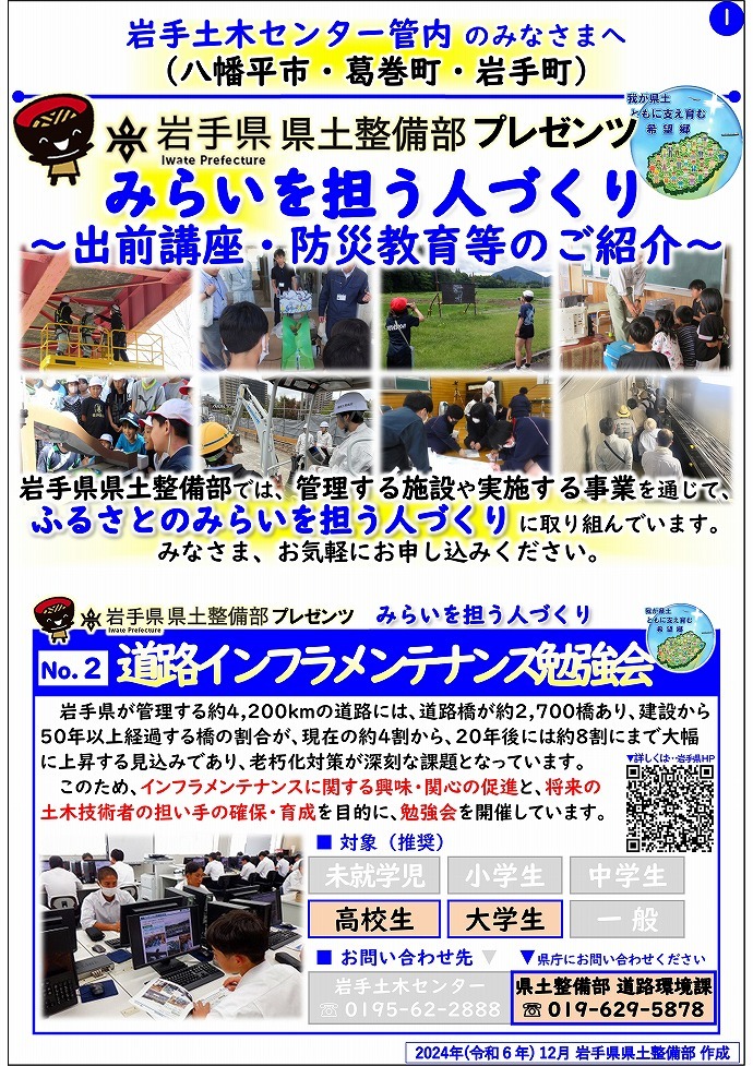 【岩手土木センター管内】岩手県県土整備部プレゼンツ　みらいを担う人づくり～出前講座・防災教育等のご紹介～