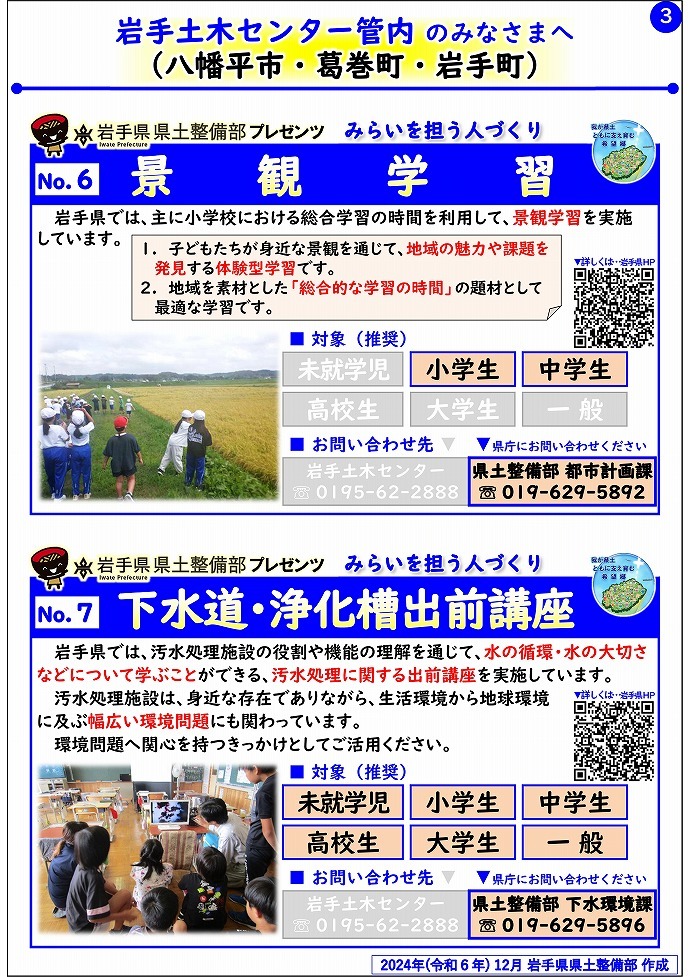 【岩手土木センター管内】岩手県県土整備部プレゼンツ　みらいを担う人づくり～出前講座・防災教育等のご紹介～