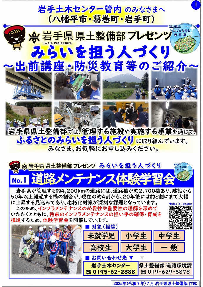 【岩手土木センター管内】岩手県県土整備部プレゼンツ　みらいを担う人づくり～出前講座・防災教育等のご紹介～