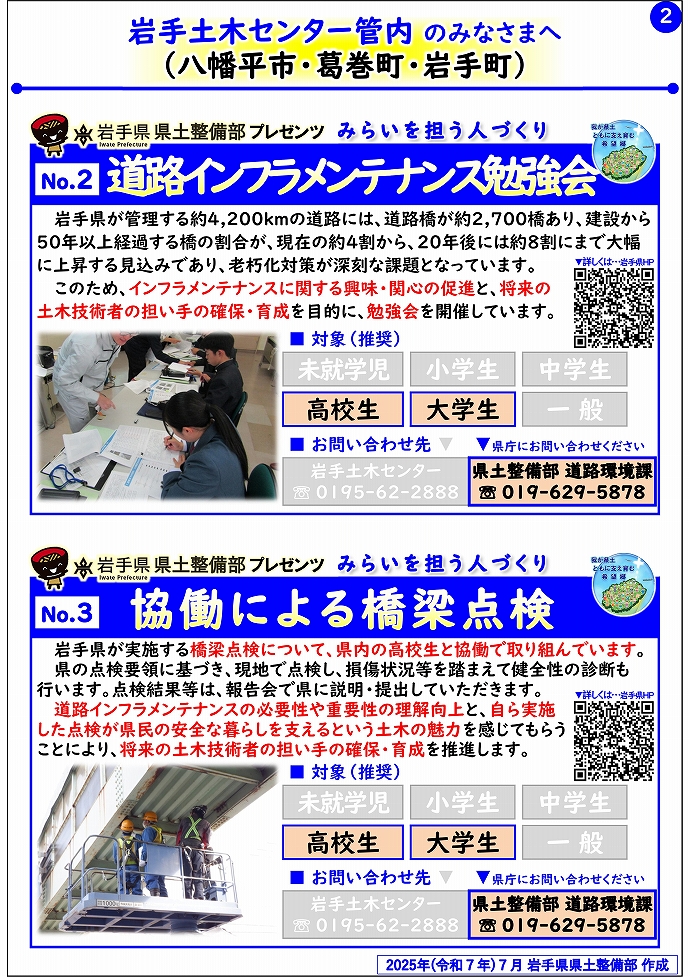 【岩手土木センター管内】岩手県県土整備部プレゼンツ　みらいを担う人づくり～出前講座・防災教育等のご紹介～