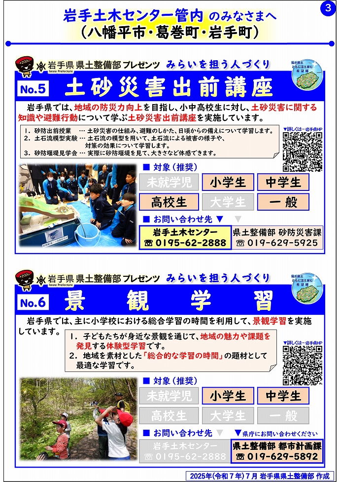 【岩手土木センター管内】岩手県県土整備部プレゼンツ　みらいを担う人づくり～出前講座・防災教育等のご紹介～