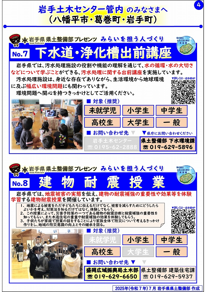 【岩手土木センター管内】岩手県県土整備部プレゼンツ　みらいを担う人づくり～出前講座・防災教育等のご紹介～