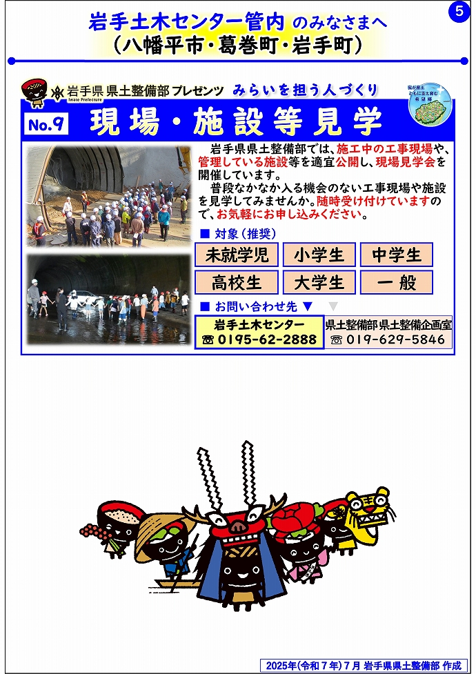 【岩手土木センター管内】岩手県県土整備部プレゼンツ　みらいを担う人づくり～出前講座・防災教育等のご紹介～