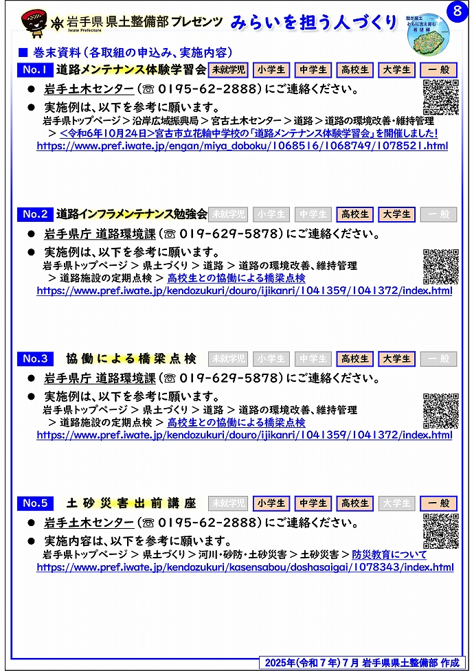 【岩手土木センター管内】岩手県県土整備部プレゼンツ　みらいを担う人づくり～出前講座・防災教育等のご紹介～