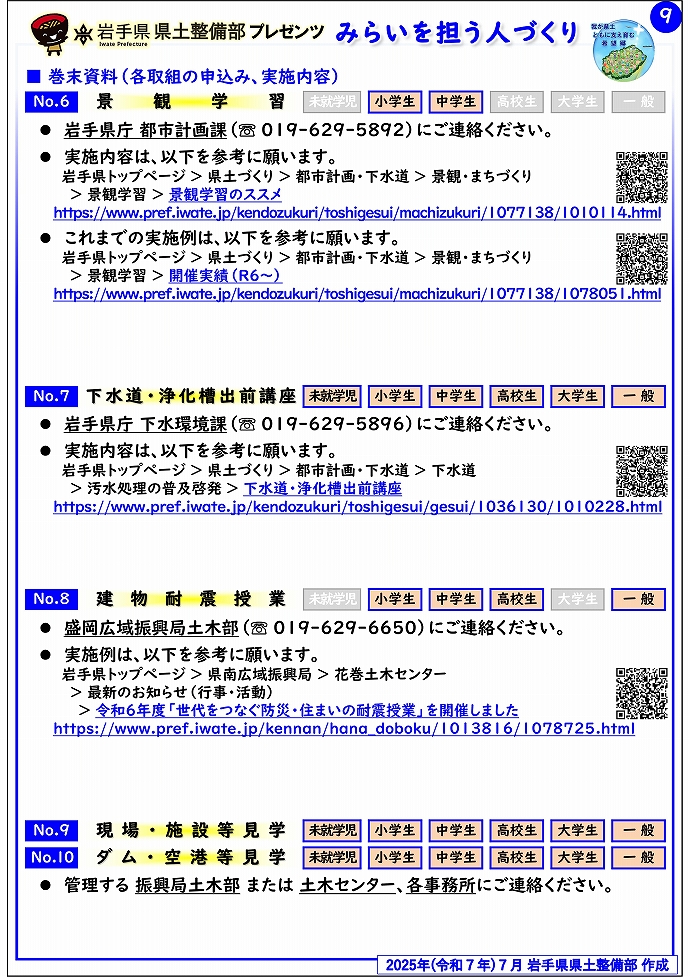 【岩手土木センター管内】岩手県県土整備部プレゼンツ　みらいを担う人づくり～出前講座・防災教育等のご紹介～