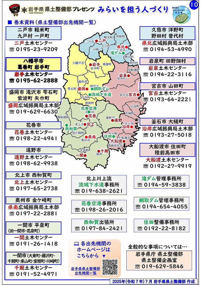【岩手土木センター管内】岩手県県土整備部プレゼンツ　みらいを担う人づくり～出前講座・防災教育等のご紹介～