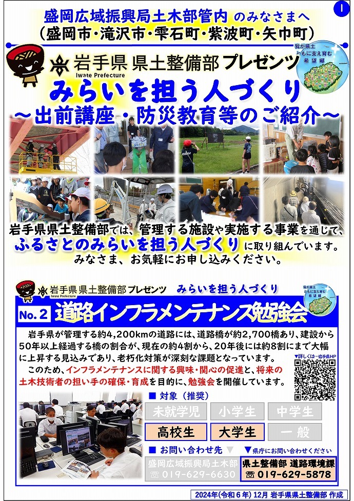 【盛岡広域振興局土木部管内】岩手県県土整備部プレゼンツ　みらいを担う人づくり～出前講座・防災教育等のご紹介～