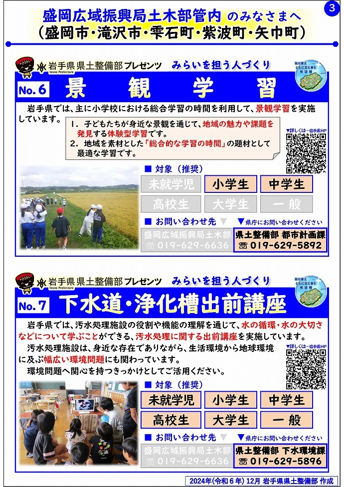 【盛岡広域振興局土木部管内】岩手県県土整備部プレゼンツ　みらいを担う人づくり～出前講座・防災教育等のご紹介～