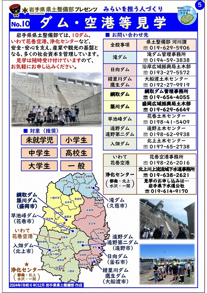 【盛岡広域振興局土木部管内】岩手県県土整備部プレゼンツ　みらいを担う人づくり～出前講座・防災教育等のご紹介～