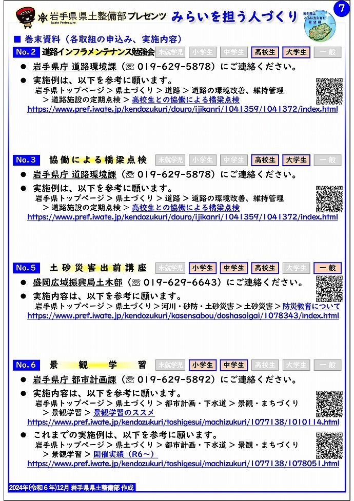 【盛岡広域振興局土木部管内】岩手県県土整備部プレゼンツ　みらいを担う人づくり～出前講座・防災教育等のご紹介～