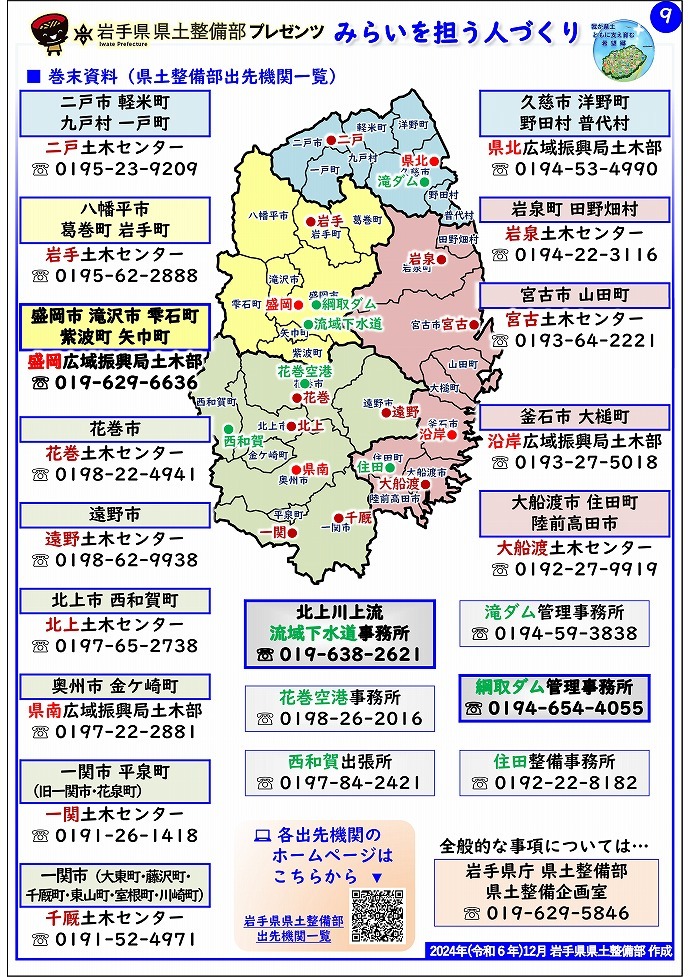 【盛岡広域振興局土木部管内】岩手県県土整備部プレゼンツ　みらいを担う人づくり～出前講座・防災教育等のご紹介～