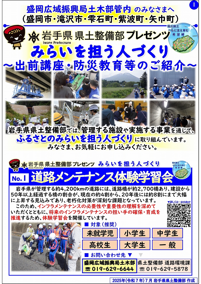 【盛岡広域振興局土木部管内】岩手県県土整備部プレゼンツ　みらいを担う人づくり～出前講座・防災教育等のご紹介～