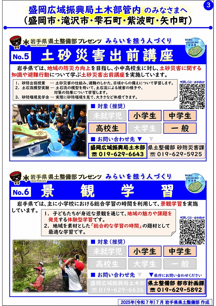 【盛岡広域振興局土木部管内】岩手県県土整備部プレゼンツ　みらいを担う人づくり～出前講座・防災教育等のご紹介～
