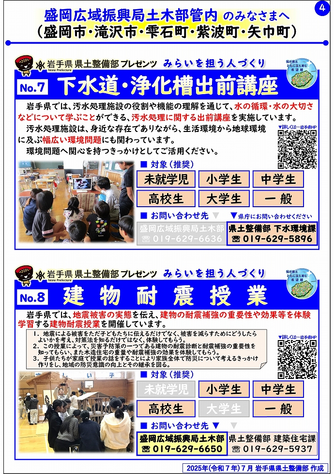 【盛岡広域振興局土木部管内】岩手県県土整備部プレゼンツ　みらいを担う人づくり～出前講座・防災教育等のご紹介～