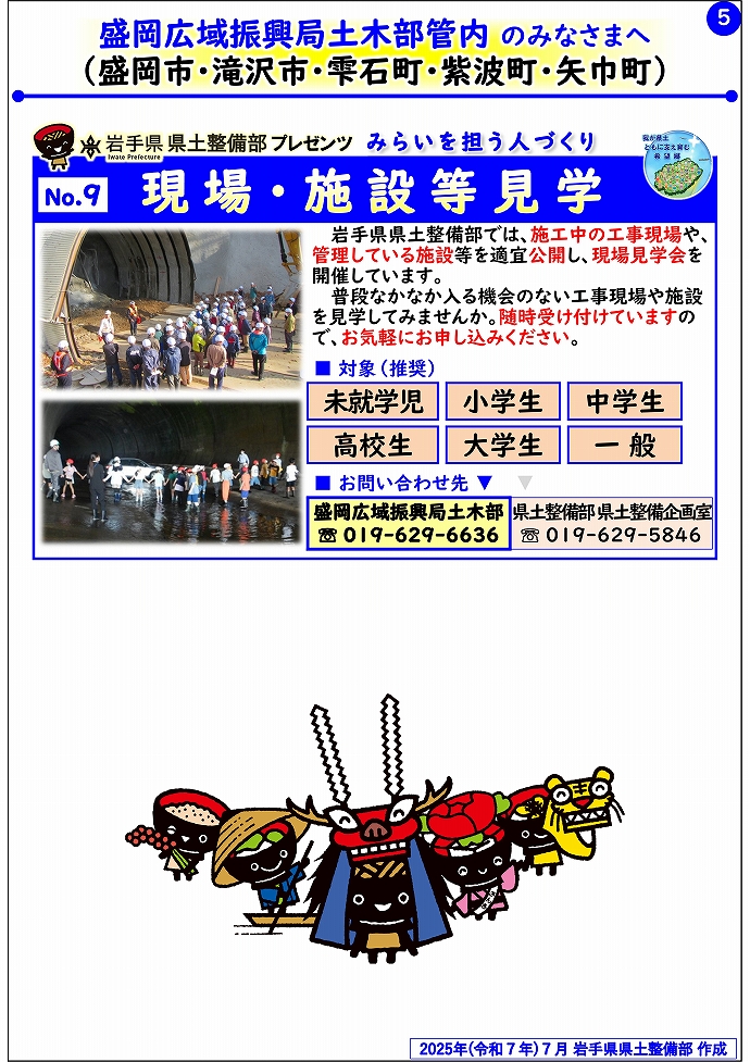 【盛岡広域振興局土木部管内】岩手県県土整備部プレゼンツ　みらいを担う人づくり～出前講座・防災教育等のご紹介～