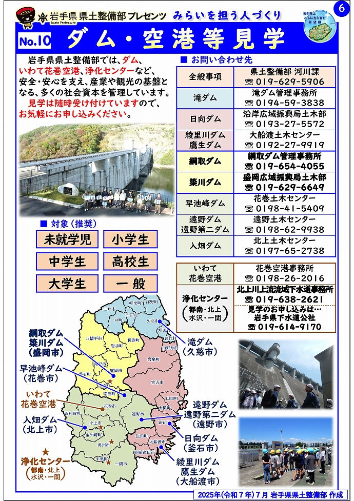 【盛岡広域振興局土木部管内】岩手県県土整備部プレゼンツ　みらいを担う人づくり～出前講座・防災教育等のご紹介～
