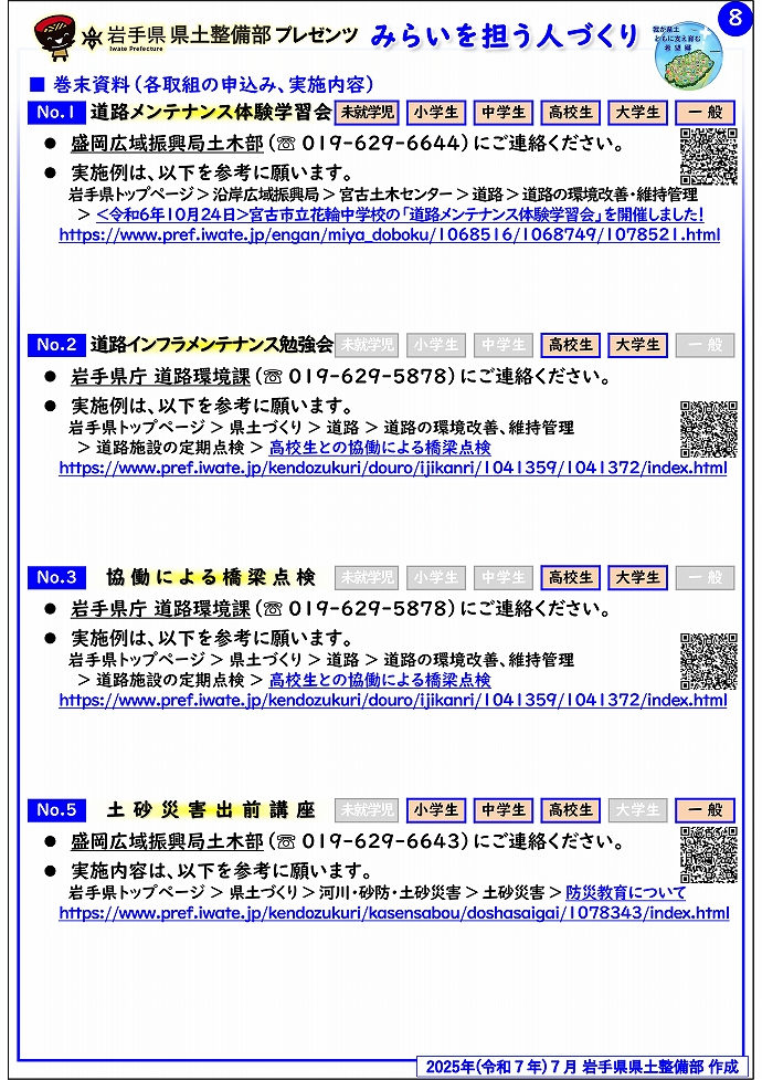 【盛岡広域振興局土木部管内】岩手県県土整備部プレゼンツ　みらいを担う人づくり～出前講座・防災教育等のご紹介～