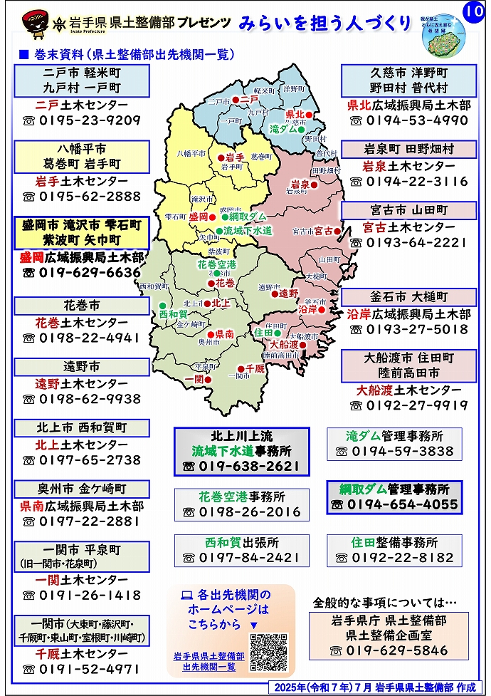 【盛岡広域振興局土木部管内】岩手県県土整備部プレゼンツ　みらいを担う人づくり～出前講座・防災教育等のご紹介～