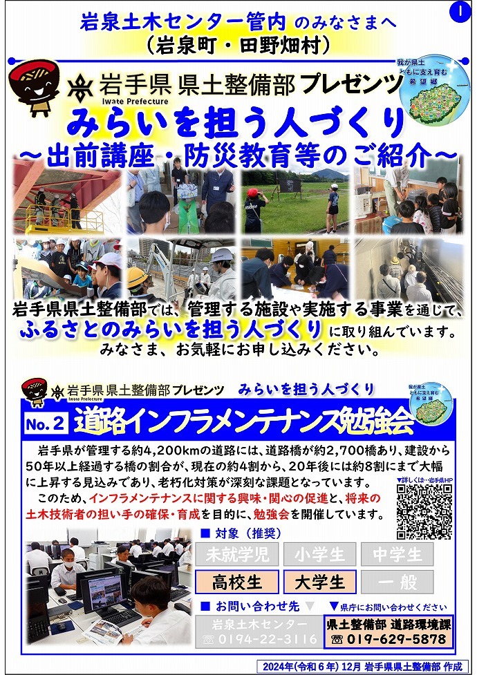 【岩泉土木センター管内】岩手県県土整備部プレゼンツ　みらいを担う人づくり～出前講座・防災教育等のご紹介～