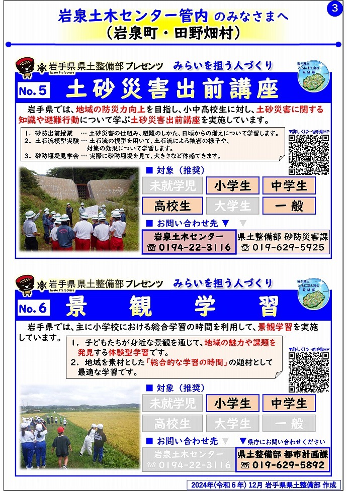 【岩泉土木センター管内】岩手県県土整備部プレゼンツ　みらいを担う人づくり～出前講座・防災教育等のご紹介～