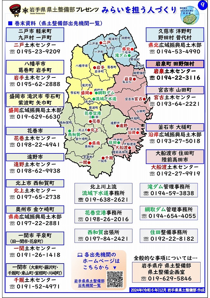 【岩泉土木センター管内】岩手県県土整備部プレゼンツ　みらいを担う人づくり～出前講座・防災教育等のご紹介～