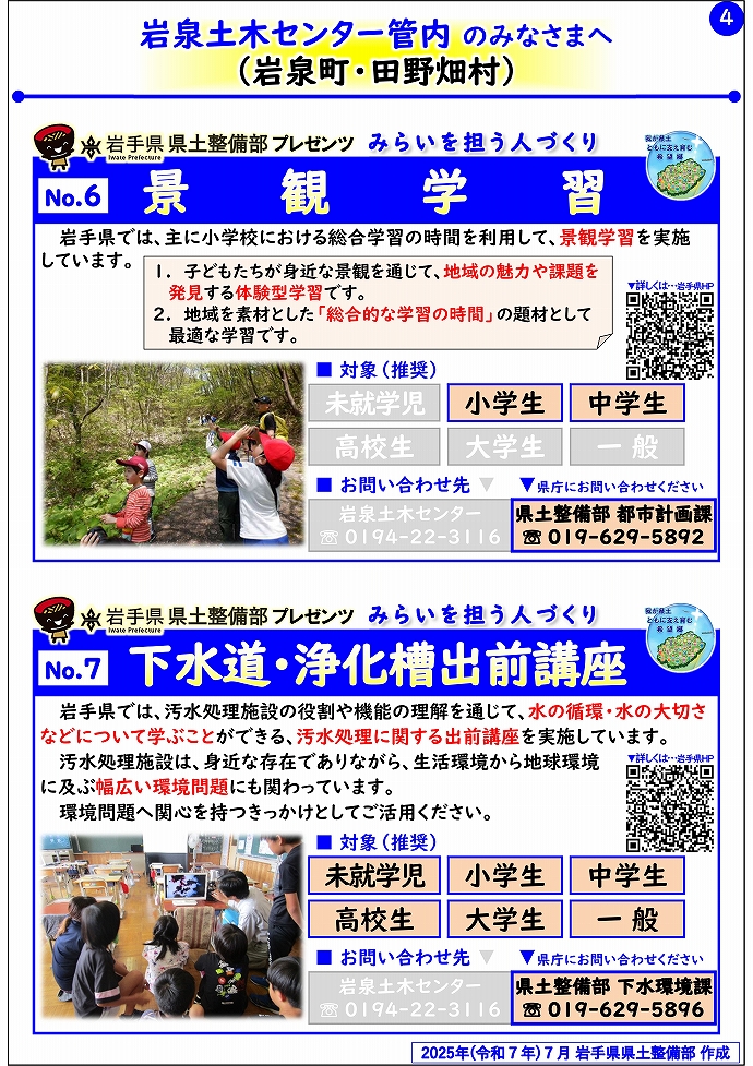 【岩泉土木センター管内】岩手県県土整備部プレゼンツ　みらいを担う人づくり～出前講座・防災教育等のご紹介～