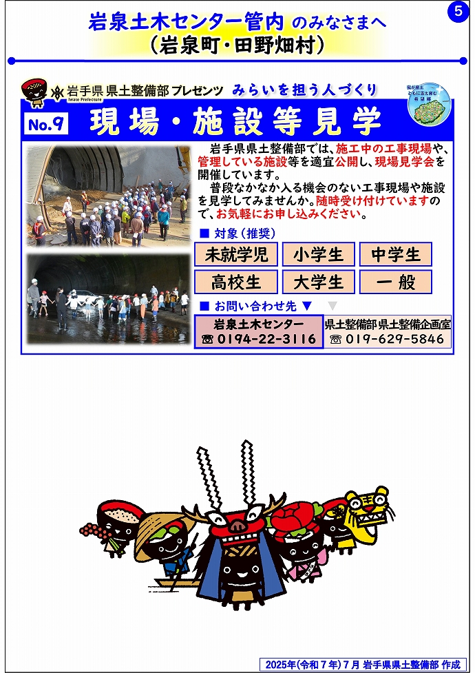【岩泉土木センター管内】岩手県県土整備部プレゼンツ　みらいを担う人づくり～出前講座・防災教育等のご紹介～