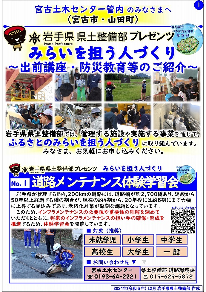 【宮古土木センター管内】岩手県県土整備部プレゼンツ　みらいを担う人づくり～出前講座・防災教育等のご紹介～