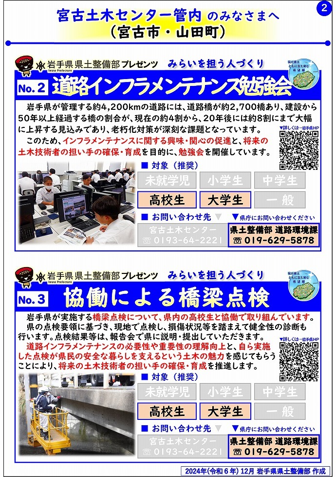 【宮古土木センター管内】岩手県県土整備部プレゼンツ　みらいを担う人づくり～出前講座・防災教育等のご紹介～