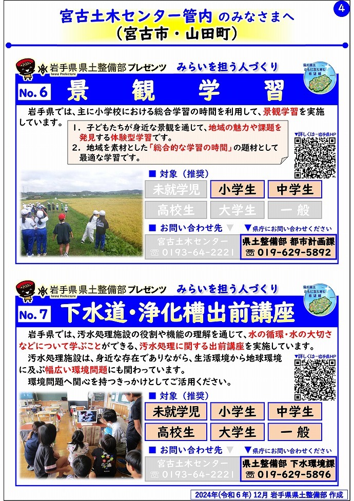 【宮古土木センター管内】岩手県県土整備部プレゼンツ　みらいを担う人づくり～出前講座・防災教育等のご紹介～