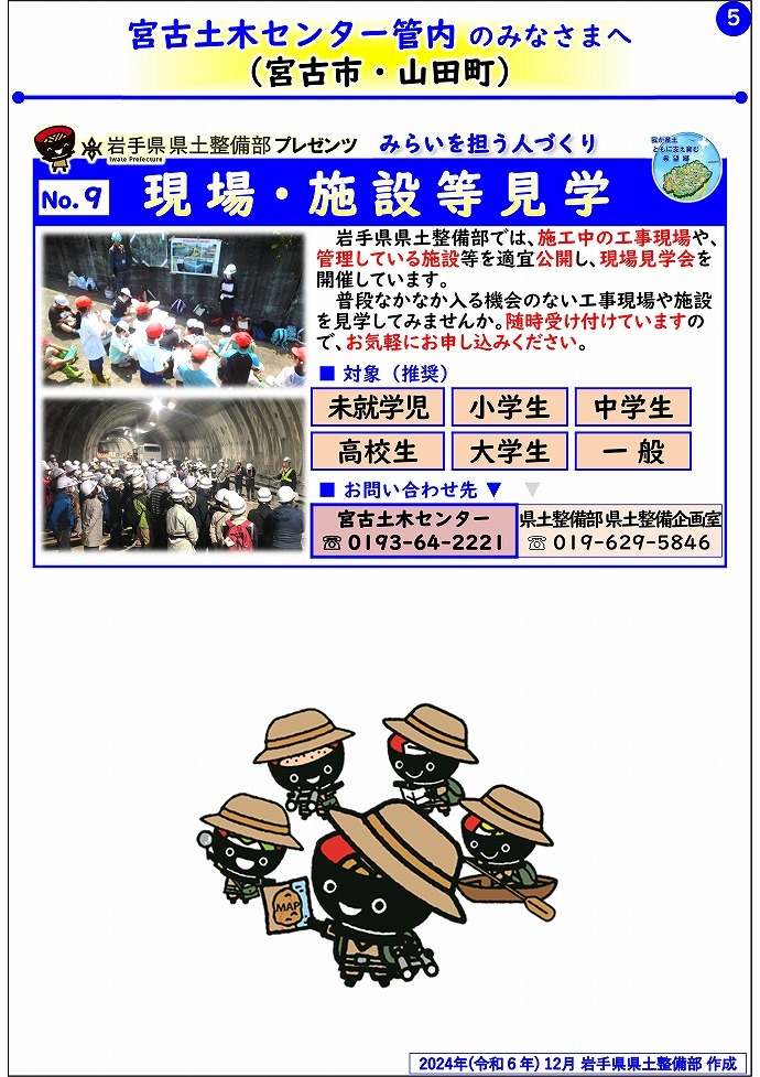 【宮古土木センター管内】岩手県県土整備部プレゼンツ　みらいを担う人づくり～出前講座・防災教育等のご紹介～