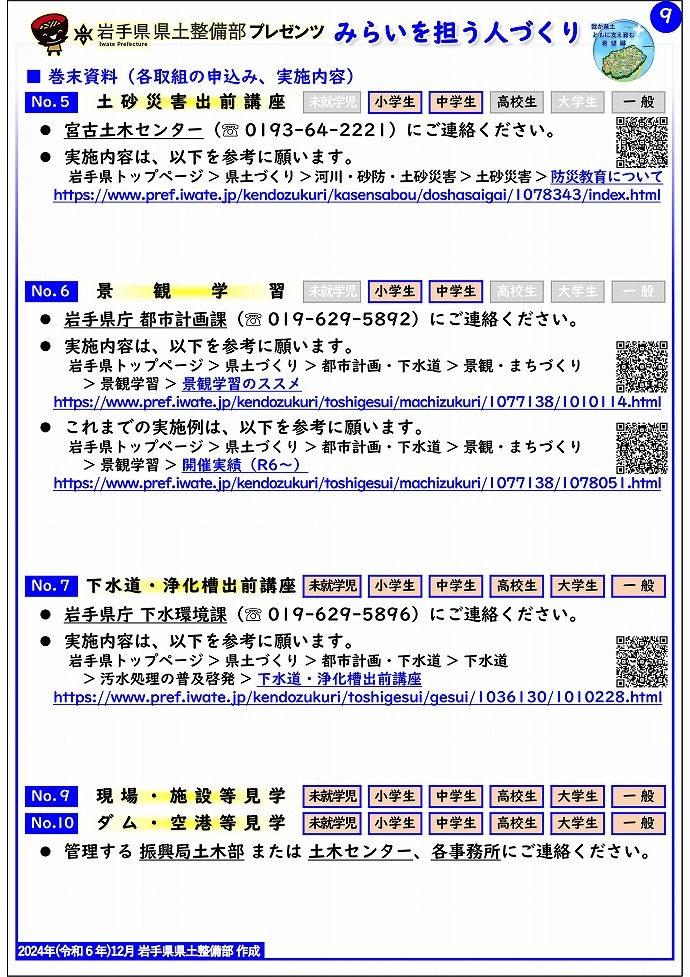 【宮古土木センター管内】岩手県県土整備部プレゼンツ　みらいを担う人づくり～出前講座・防災教育等のご紹介～