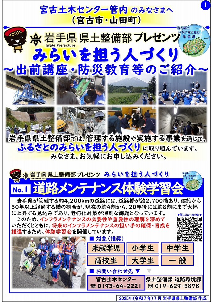 【宮古土木センター管内】岩手県県土整備部プレゼンツ　みらいを担う人づくり～出前講座・防災教育等のご紹介～
