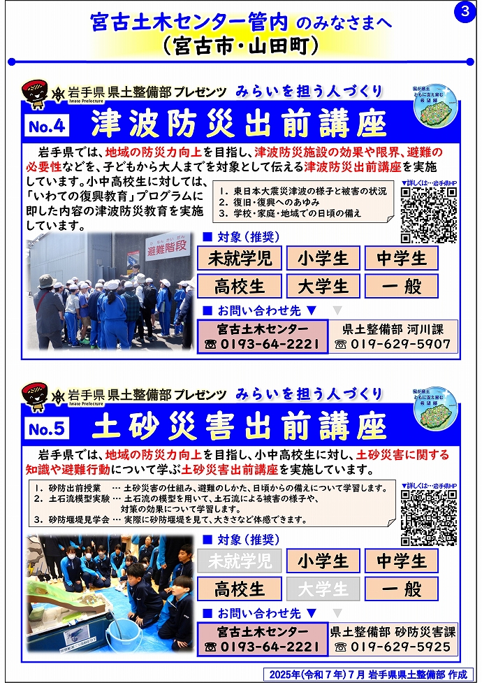 【宮古土木センター管内】岩手県県土整備部プレゼンツ　みらいを担う人づくり～出前講座・防災教育等のご紹介～