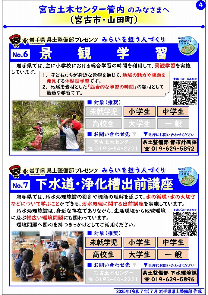【宮古土木センター管内】岩手県県土整備部プレゼンツ　みらいを担う人づくり～出前講座・防災教育等のご紹介～