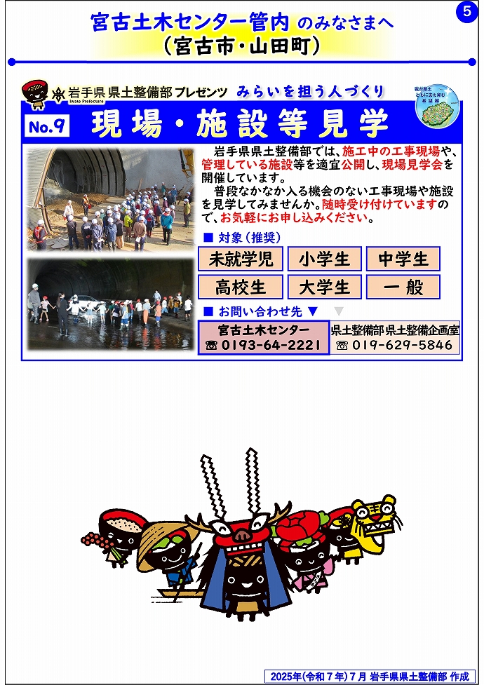 【宮古土木センター管内】岩手県県土整備部プレゼンツ　みらいを担う人づくり～出前講座・防災教育等のご紹介～