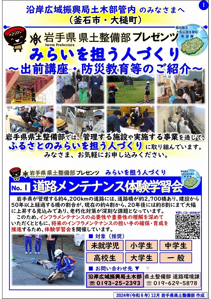 【沿岸広域振興局土木部管内】岩手県県土整備部プレゼンツ　みらいを担う人づくり～出前講座・防災教育等のご紹介～