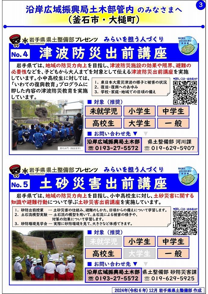 【沿岸広域振興局土木部管内】岩手県県土整備部プレゼンツ　みらいを担う人づくり～出前講座・防災教育等のご紹介～