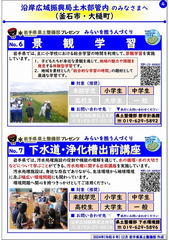 【沿岸広域振興局土木部管内】岩手県県土整備部プレゼンツ　みらいを担う人づくり～出前講座・防災教育等のご紹介～