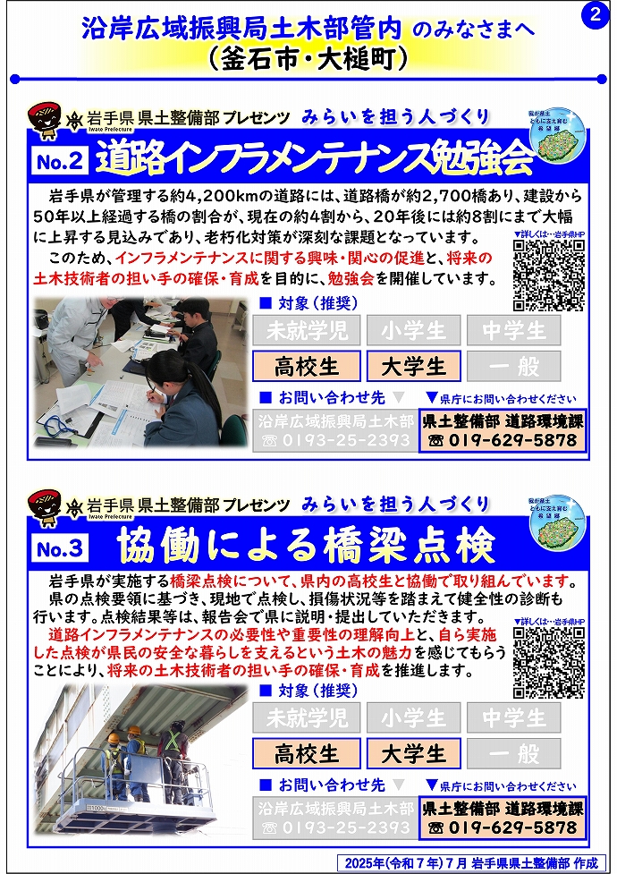 【沿岸広域振興局土木部管内】岩手県県土整備部プレゼンツ　みらいを担う人づくり～出前講座・防災教育等のご紹介～