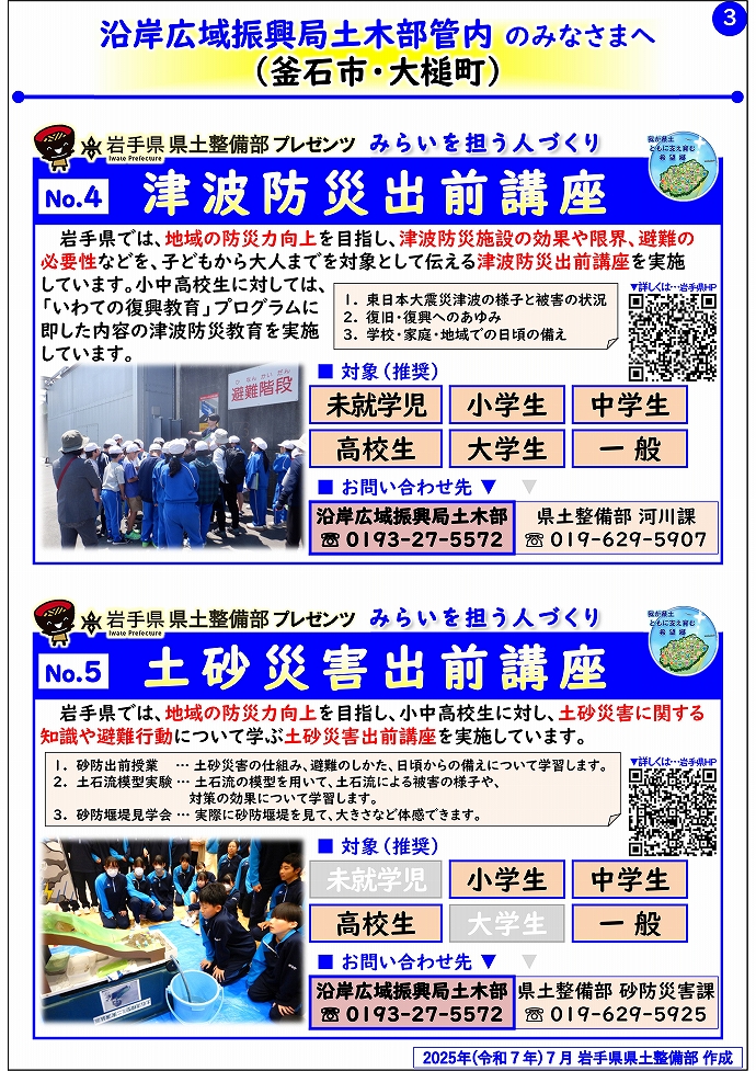 【沿岸広域振興局土木部管内】岩手県県土整備部プレゼンツ　みらいを担う人づくり～出前講座・防災教育等のご紹介～